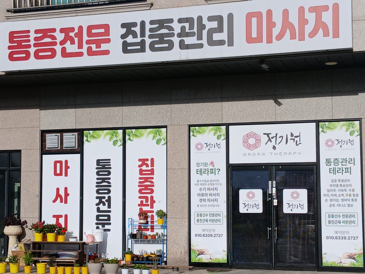 정기원 외관 — 통증전문 집중관리 마사지 간판이 걸린 건물